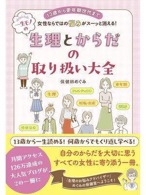 cover image of 一生モノの生理とからだの取り扱い大全
